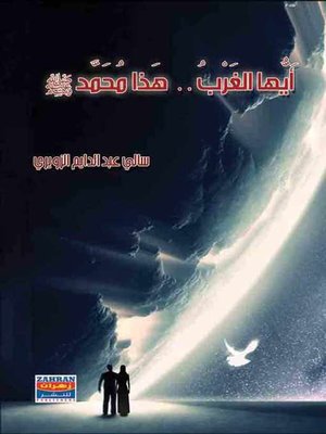 cover image of أيها الغرب - هذا محمد صلي الله عليه وسلم